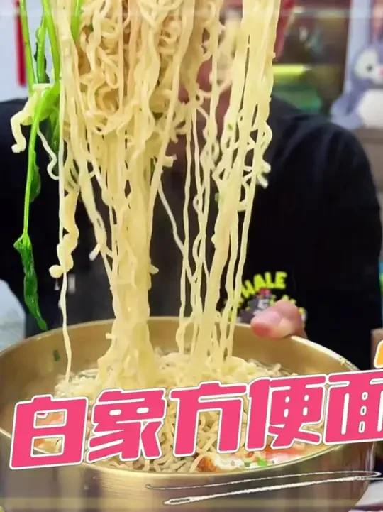 吃泡面还得是小时候白象的这个红烧排骨面，劲道还不油腻#白象方便面 #红烧排骨面 #妈呀太香了 #速食美食