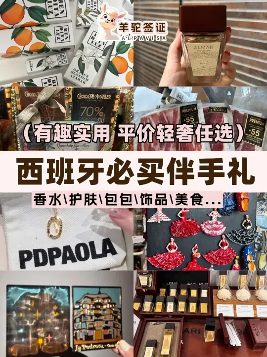 🇪🇸西班牙伴手礼，自留送人一篇就够了