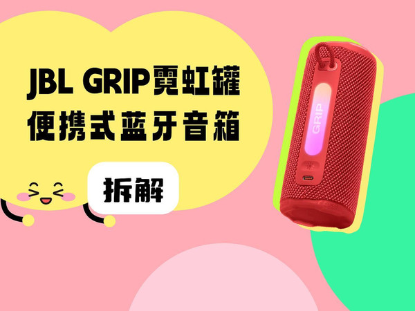 拆解视频：JBL GRIP霓虹罐便携式蓝牙音箱