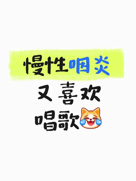 慢性咽炎又喜欢唱歌[笑哭了R]
以下为针对性分析及建议：
一、咽喉及鼻腔问题对唱歌的影响
1. 慢性鼻炎/鼻咽炎
* 影响机制：鼻腔通气不畅会降低共鸣腔效果，使声音沉闷；脓性分泌物可能刺激喉部黏膜。
