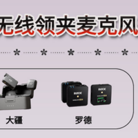 领夹麦克风哪个品牌好？领夹麦怎么选？领夹麦十大公认品牌推荐