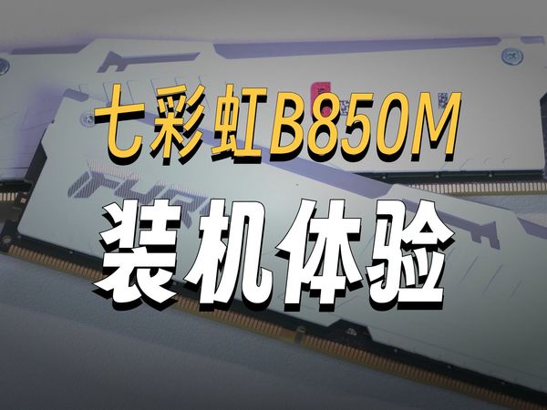 799的堆料王七彩虹B850M超级黑刃 装机配置分享（吕布骑狗）