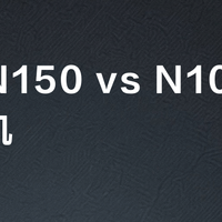 凌壹N150 vs N100迷你主机？440元新机值不值得冲？我们汇总了大量用户真实反馈
