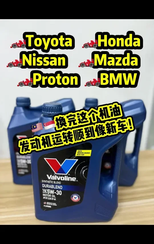 🇲🇾换这个油，发动机顺到像新车！