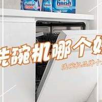 洗碗机哪个好?2025洗碗机品牌十大排行榜:这三款最好最实用!