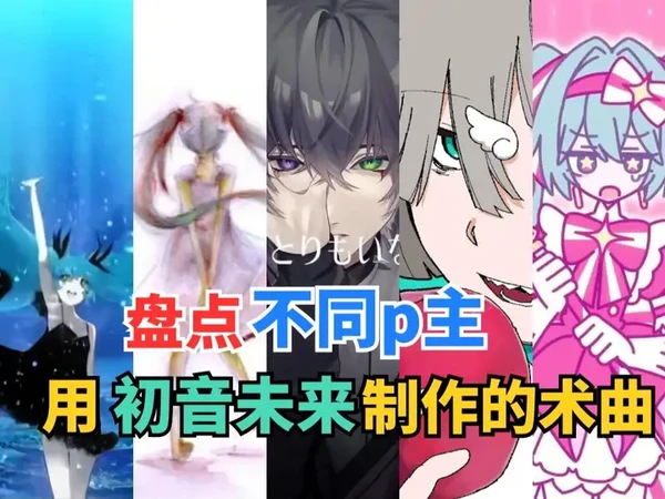 这也是初音的歌？盘点初音未来十大经典术曲 #挖煤姬 #初音未来 #miku #术力口 #vocaloid