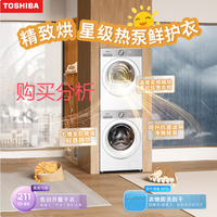 东芝玉兔2.0高奢版洗烘套装滚筒全自动洗衣机+变频烘干机购买建议