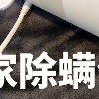 除螨是智商税吗?米家除螨仪使用体验✨