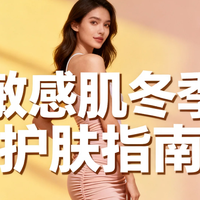 冬季护肤别乱买!干皮油皮敏感肌实测5款好物,保湿不踩雷