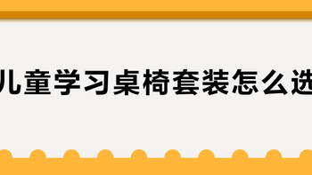 儿童学习桌椅套装怎么选？基于482条评价，推荐这10款