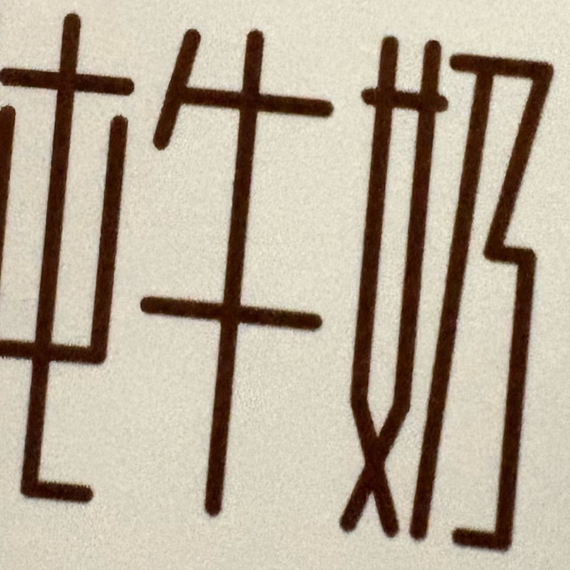 天润沙漠有机纯牛奶 3.8蛋白牛奶：香浓顺滑的健康之选