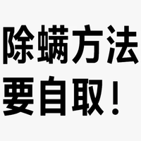 螨虫过敏，全面除螨方法有需要自取！
