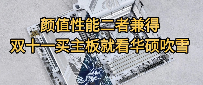 颜值性能二者兼得,双十一买主板就看华硕ROG X870吹雪主板
