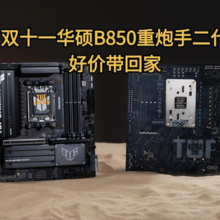 全面升级，双十一华硕B850重炮手二代WIFI7主板好价带回家