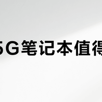 英诺5G笔记本值得买吗？全网观点大碰撞