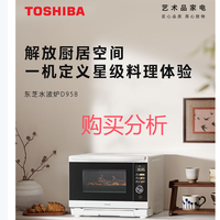 东芝水波炉家用微波炉烤箱微蒸烤炸炖一体机ER-D95BW D95购买建议