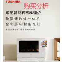 东芝水波炉2.0尊享款原装进口家用变频微波炉 购买分析建议