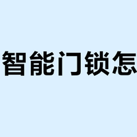 双11智能门锁怎么选？1360位用户实测推荐这10款
