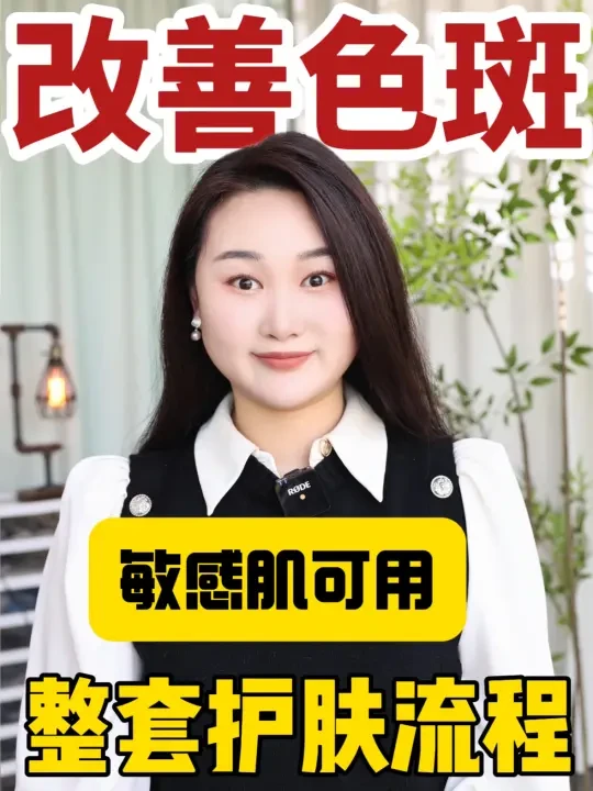 改善色斑整套护肤流程！温和版‼️敏感肌可用✅