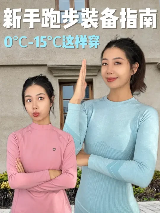 新手秋季跑步装备指南，0℃-15℃这样穿