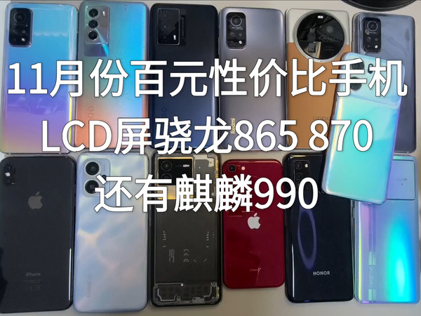 11月份百元性价比手机，主要涵盖百元主打性能的LCD机型，例如骁龙865，870和麒麟990，另外还有两台iPhone拍照神机