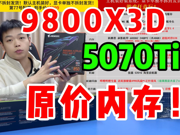 极少量！9800X3D+5070Ti魔鹰！不丐不缩水游戏电脑主机！