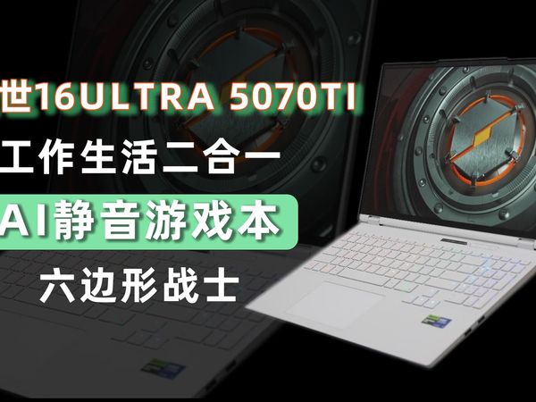 机械革命耀世16Ultra AI静音游戏本 工作生活二合一
