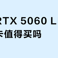映众RTX 5060 LP半高显卡值得买吗？2499元小钢炮引全网激辩