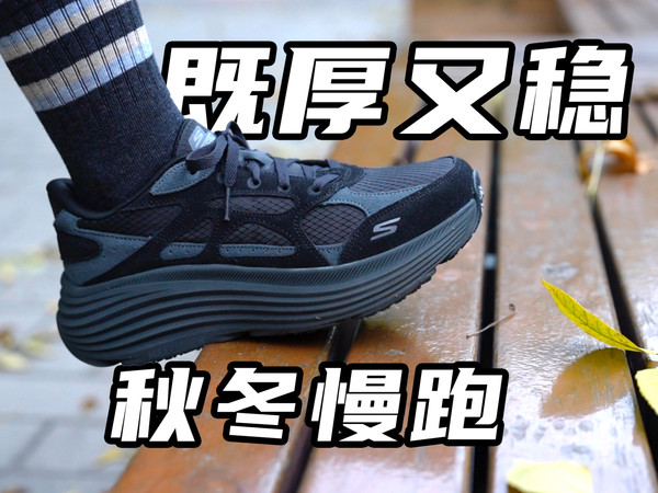 既厚又稳！斯凯奇纵云是如何做增高5厘米，还能适合初跑者秋冬跑步通勤的？