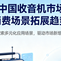 中国收音机市场深度解析：细分赛道、渠道变革与未来三大增长