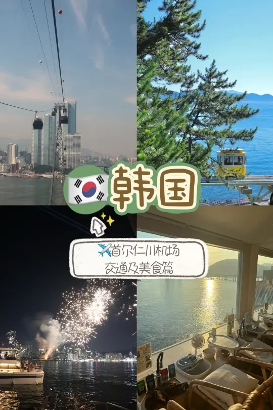 🇰🇷韩国自由行攻略｜仁川机场入境及出境✈️