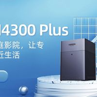 绿联DH4300 Plus搭建私人家庭影院,让专属体验更接近生活