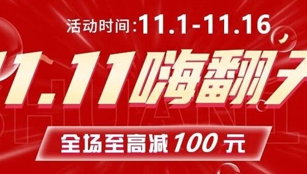 双十一狂欢,好物放肆购!