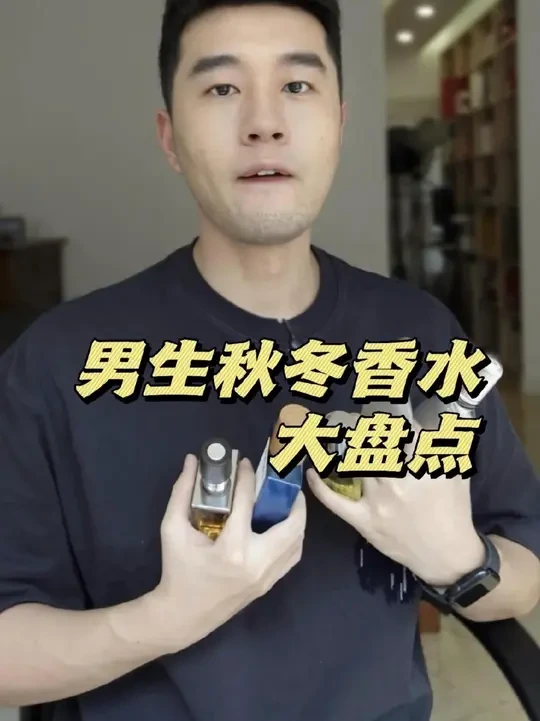男生秋冬买香水看这一期就够了！ #香水 #男生香水 #秋冬香水 #香水推荐
