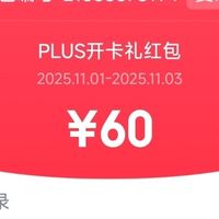 PLUS开卡送60红包，速冲手慢无，东哥疯狂送会员了，实测真实有效
