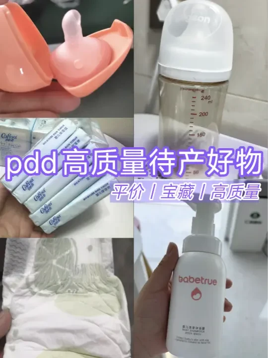 PDD待产包好物推荐