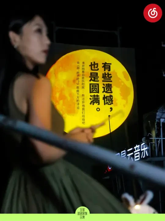 网易云×中秋：乐评就是现成的好内容
