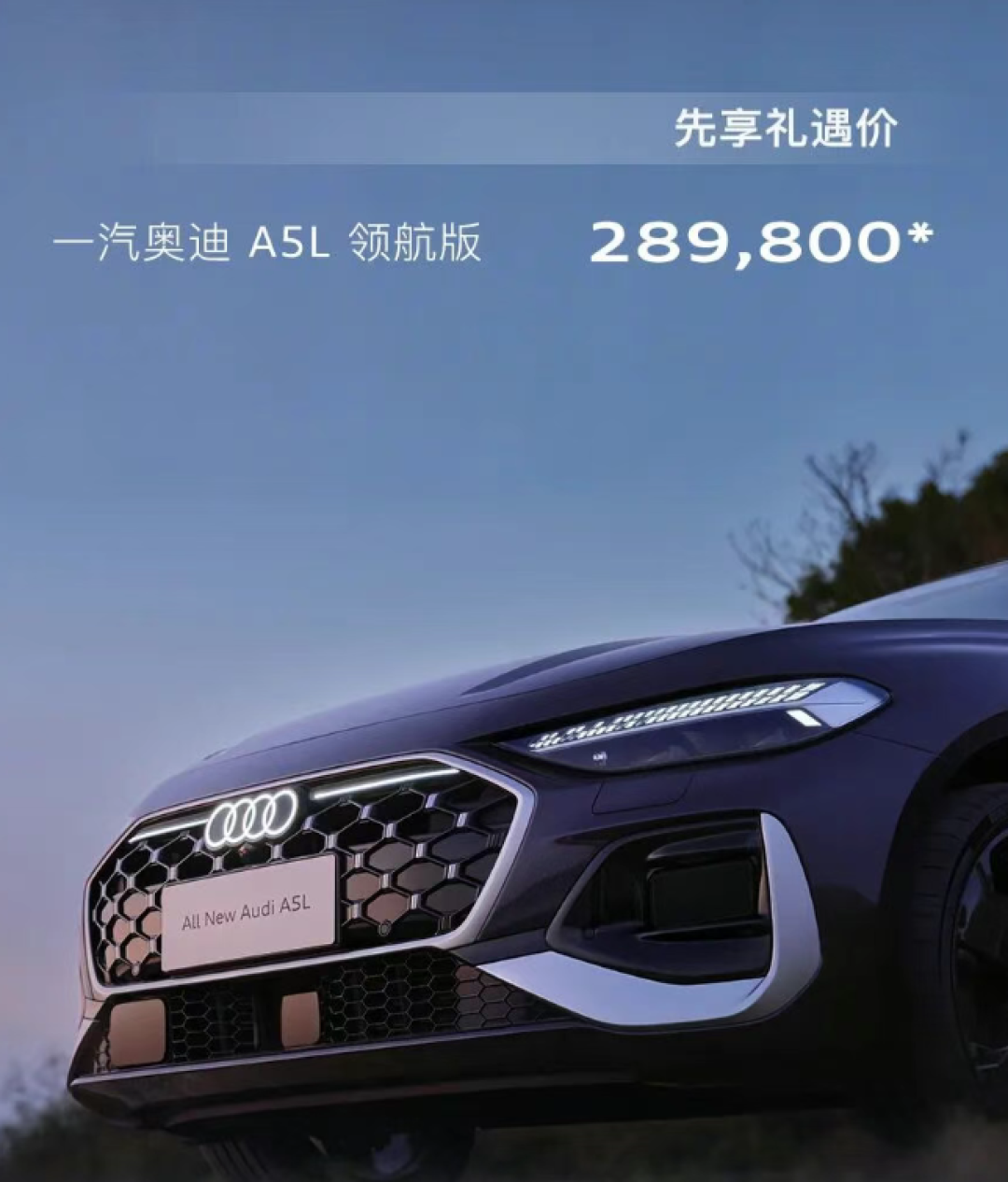 奥迪A5L领航版下线:华为智驾加持,售价28.98万起