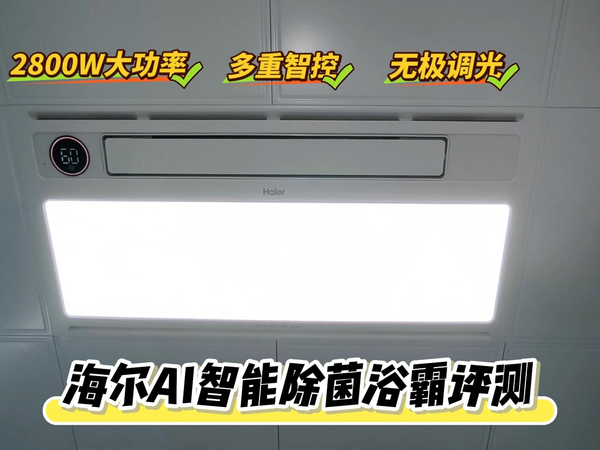 海尔AI智能除菌浴霸评测：2800W大功率很友好
