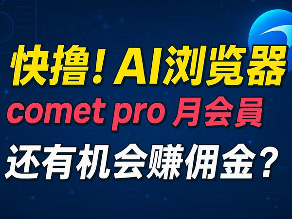快撸，openai 竞品 ，ai浏览器 comet ，新用户注册安装 获 perplexity 会员pro一月，还有机会赚佣金？