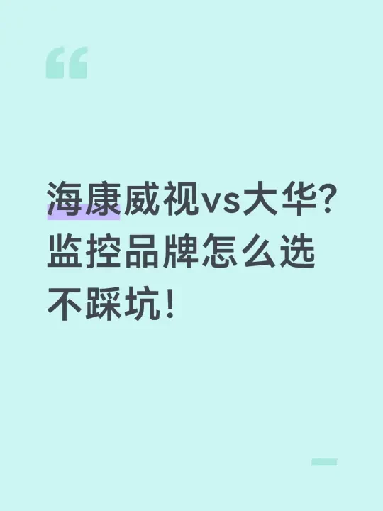 海康威视vs大华?监控品牌怎么选不踩坑！