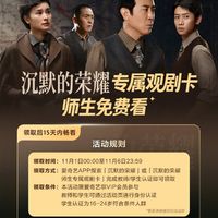 爱奇艺请全国师生免费看《沉默的荣耀》11月1日―6日完成认证即可