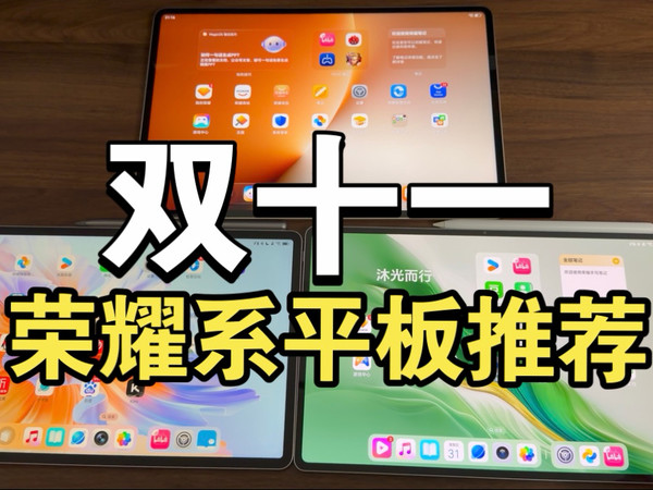 双十一荣耀平板推荐！（部分）哪些值得买？