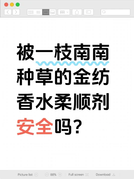 被一枝南南种草的金纺香水柔顺剂安全吗？