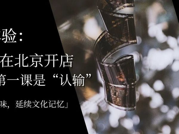 外地人在北京开店，学会的第一课是“认输”