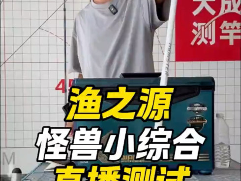 渔之源怪兽小综合鱼竿测试