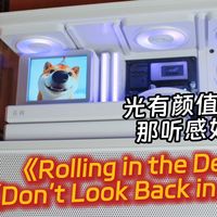 对得起售价吗 漫步者花再New Cyber海景房音箱测评