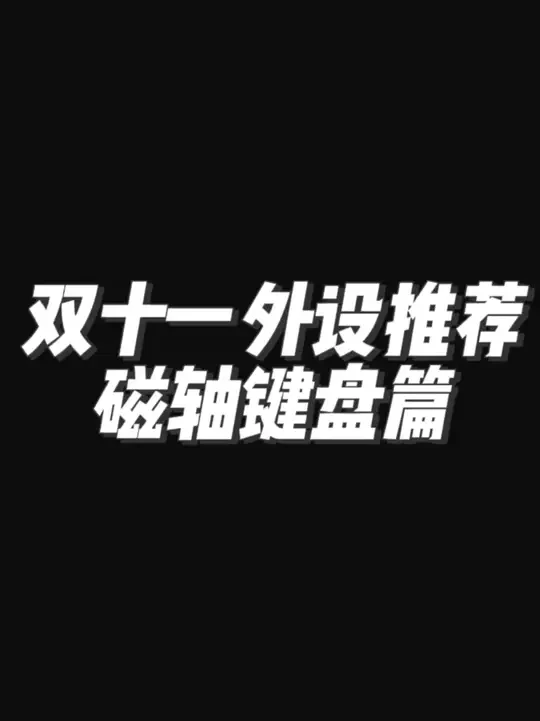 磁轴键盘真的好用吗？最详细的双十一磁轴键盘大推荐 #双11冲刺吧 #磁轴键盘 #磁轴 #CHERRY #三角洲行动