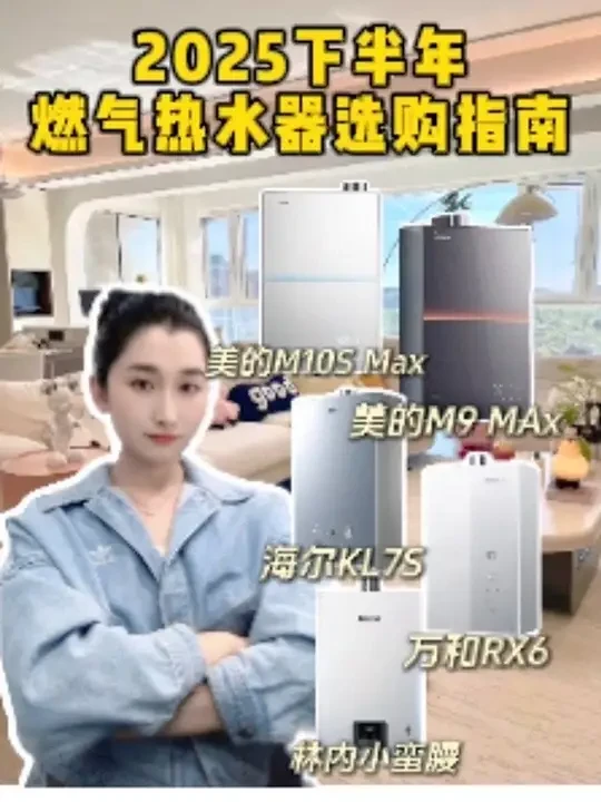 2025燃气热水器选购指南！
🤔打算买燃气热水器的朋友注意啦！给大家划3个挑机重点，记好这几条，选的时候不踩坑！
1⃣️控温要稳：认准“伺服器控温”或更优配置，这样洗澡时水温始终均匀，再也不用忍受忽冷