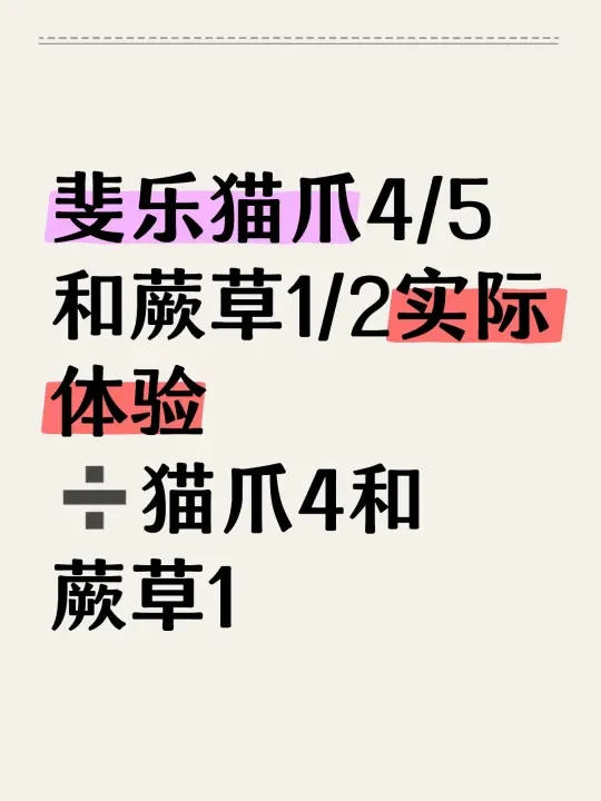 总体体验：猫爪4和猫爪5都是偏软的，比蕨草软一些。
	
我平时穿的比较多的是亚瑟士nimbus27，所以会以这双鞋作为对比。
	
猫爪4：没有反光条，鞋型比较紧凑，软硬适中。缓震方面基本没有，不过我觉